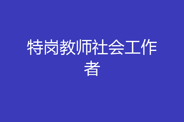 特岗教师社会工作者