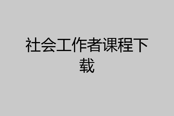 社会工作者课程下载
