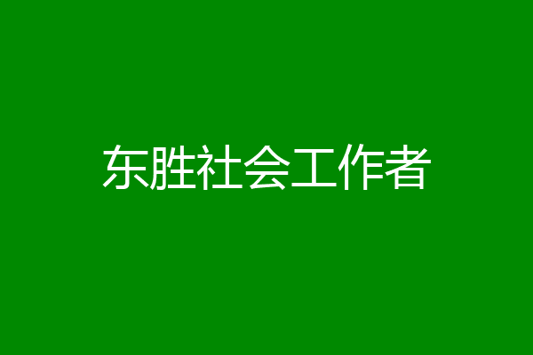 东胜社会工作者