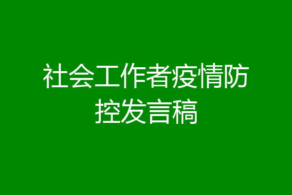 社会工作者疫情防控发言稿