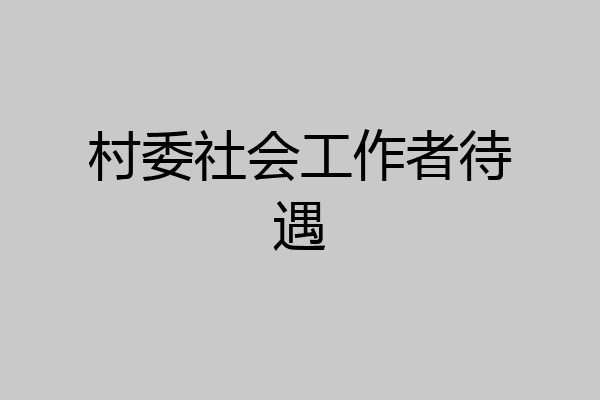 村委社会工作者待遇