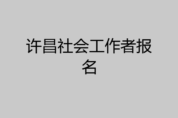 许昌社会工作者报名