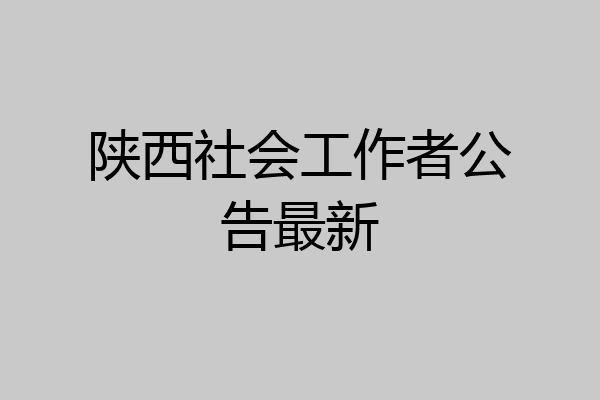 陕西社会工作者公告最新