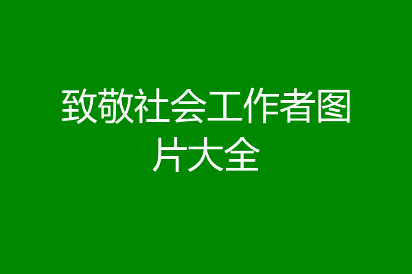 致敬社会工作者图片大全