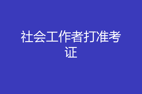 社会工作者打准考证