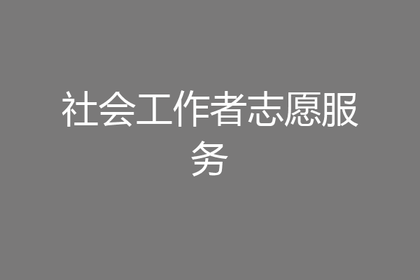 社会工作者志愿服务