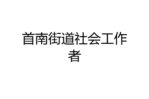 首南街道社会工作者