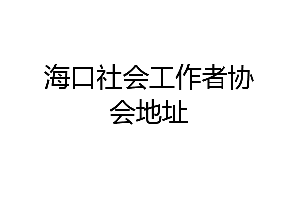 海口社会工作者协会地址