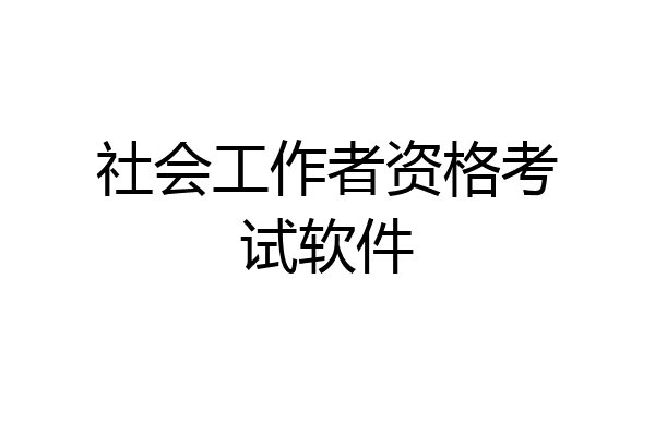 社会工作者资格考试软件