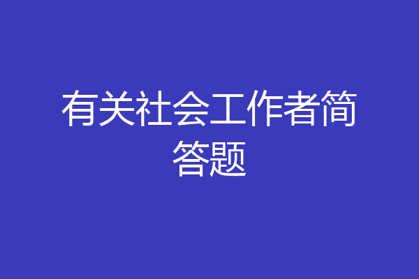 有关社会工作者简答题