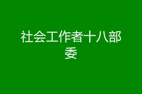 社会工作者十八部委