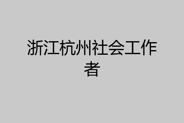 浙江杭州社会工作者