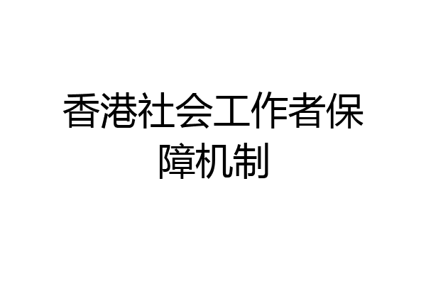 香港社会工作者保障机制