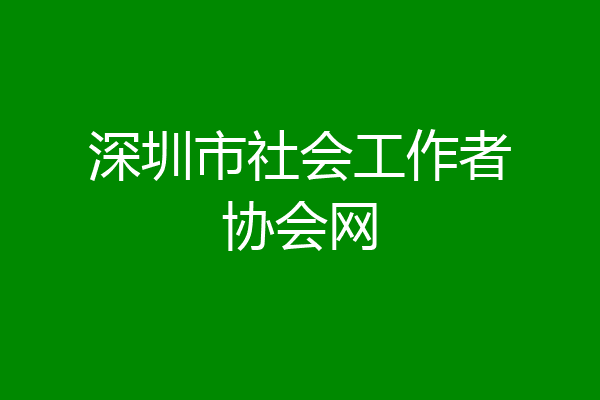 深圳市社会工作者协会网