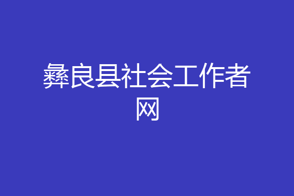 彝良县社会工作者网