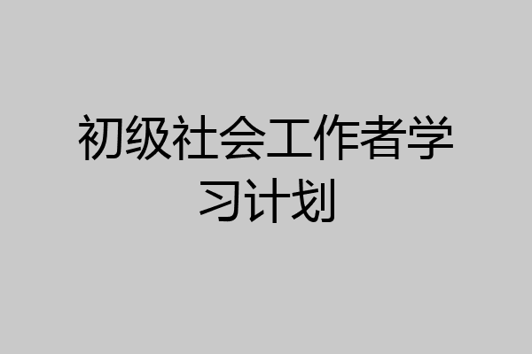 初级社会工作者学习计划