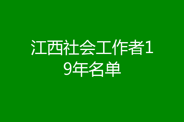 江西社会工作者19年名单