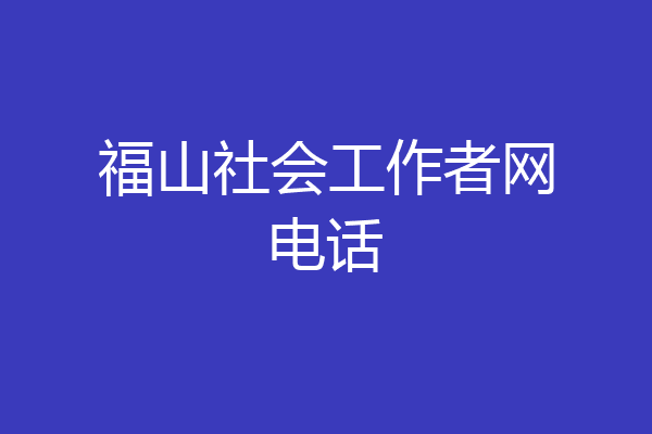 福山社会工作者网电话
