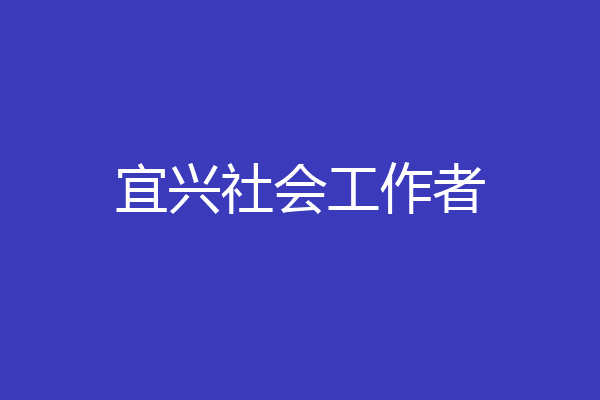 宜兴社会工作者