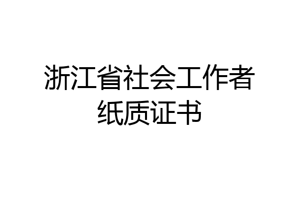 浙江省社会工作者纸质证书