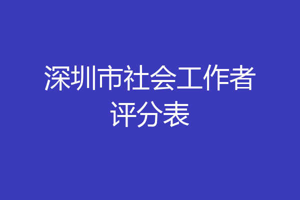 深圳市社会工作者评分表