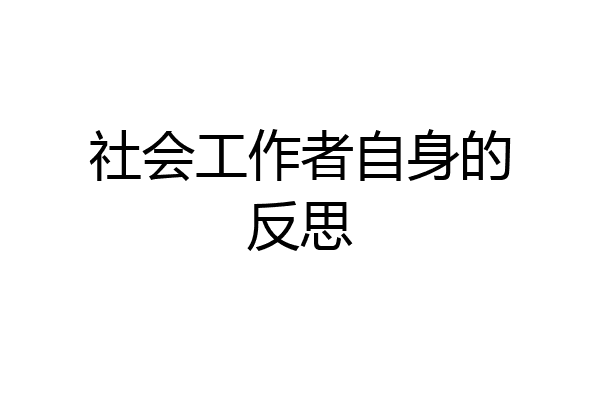 社会工作者自身的反思