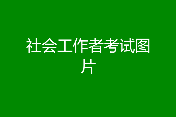 社会工作者考试图片
