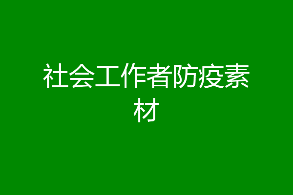 社会工作者防疫素材