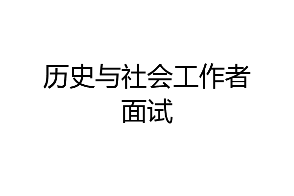 历史与社会工作者面试