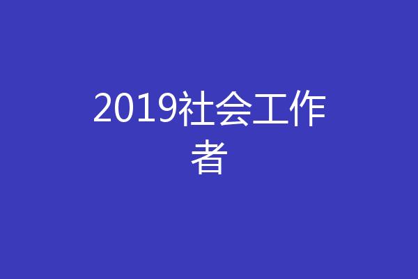 2019社会工作者