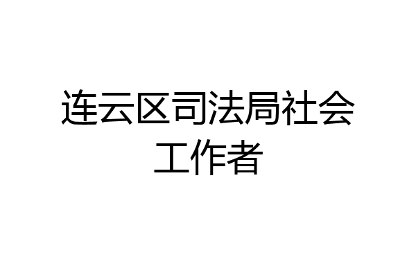 连云区司法局社会工作者
