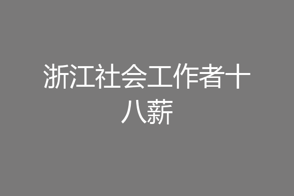 浙江社会工作者十八薪