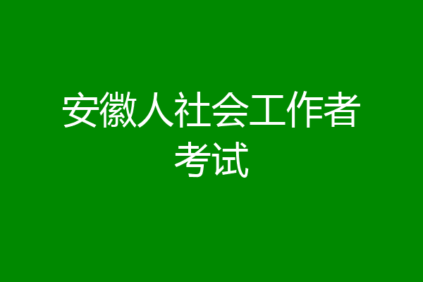 安徽人社会工作者考试