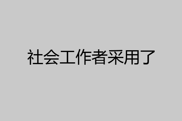 社会工作者采用了