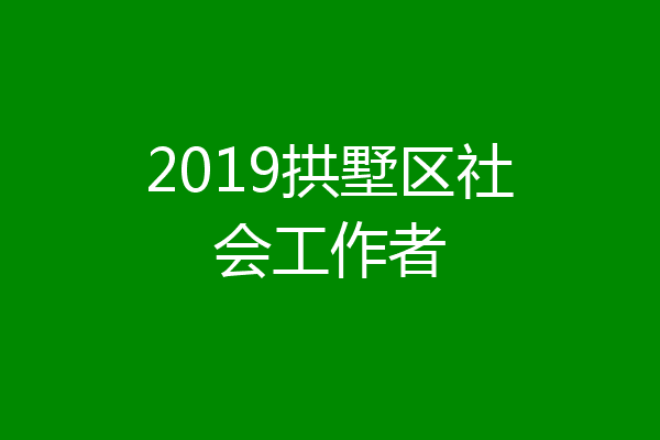 2019拱墅区社会工作者