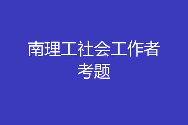 南理工社会工作者考题