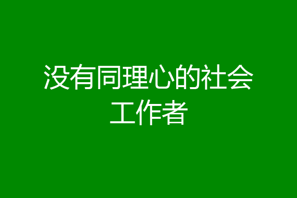 没有同理心的社会工作者