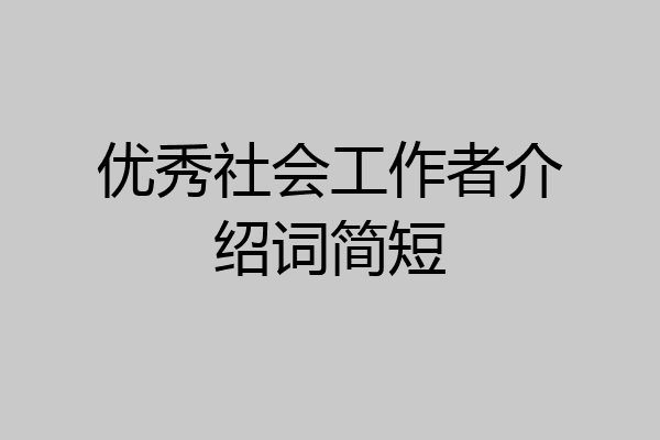优秀社会工作者介绍词简短