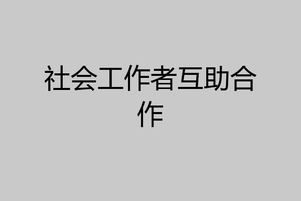社会工作者互助合作