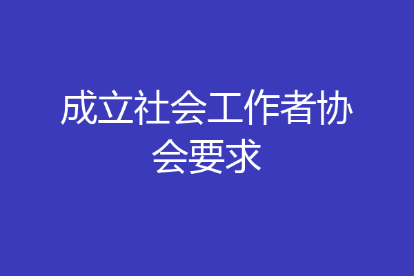 成立社会工作者协会要求