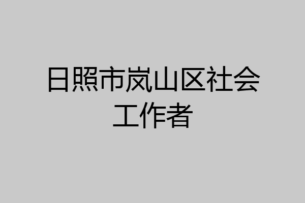 日照市岚山区社会工作者