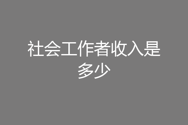 社会工作者收入是多少