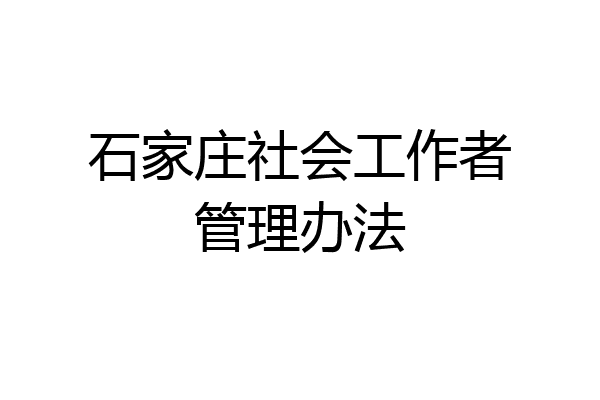 石家庄社会工作者管理办法
