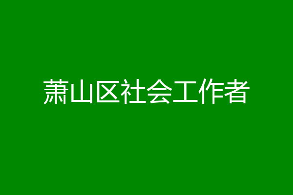 萧山区社会工作者