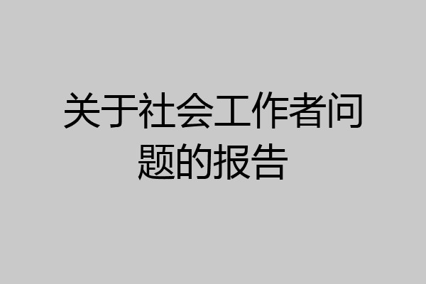 关于社会工作者问题的报告