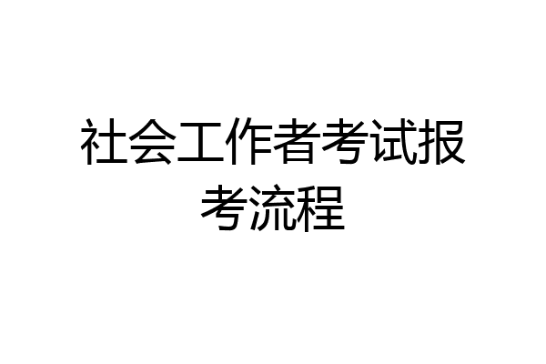 社会工作者考试报考流程