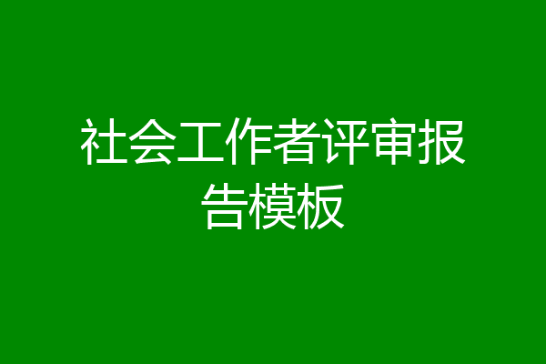 社会工作者评审报告模板