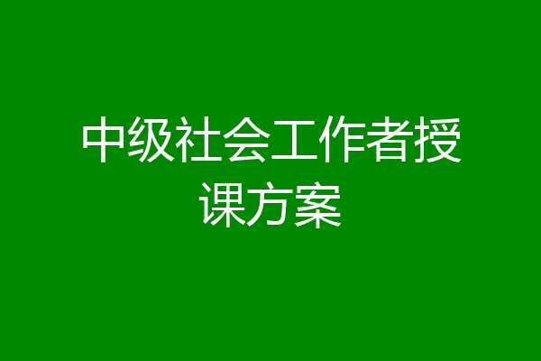 中级社会工作者授课方案
