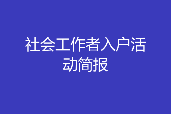 社会工作者入户活动简报