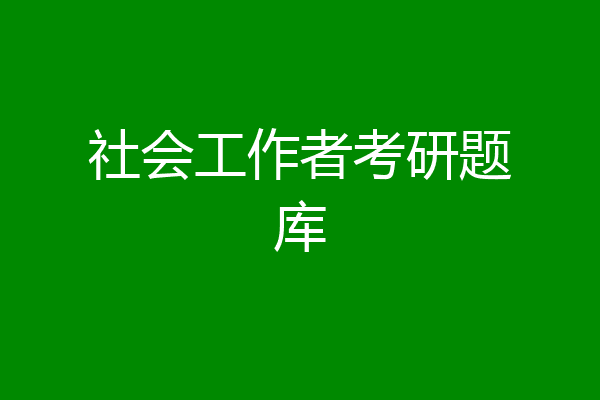 社会工作者考研题库